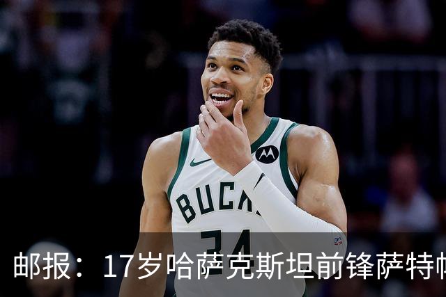 邮报：17岁哈萨克斯坦前锋萨特帕耶夫将抵达伦敦，加盟切尔西
