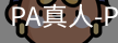 PA真人